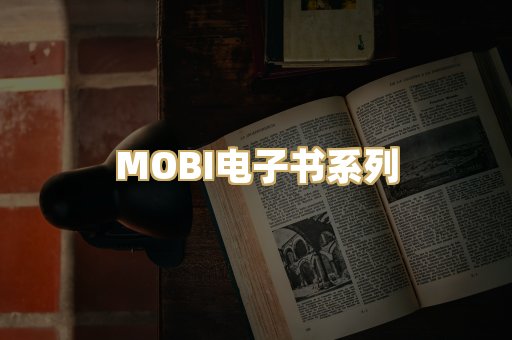 MOBI电子书系列